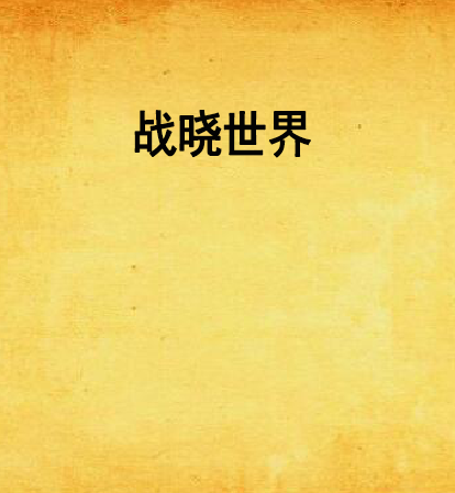 戰曉世界 戰曉世界