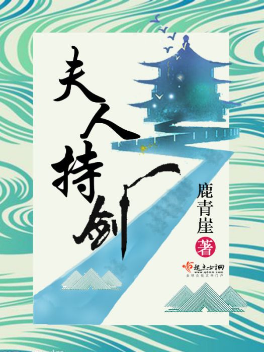 夫人持劍 夫人持劍