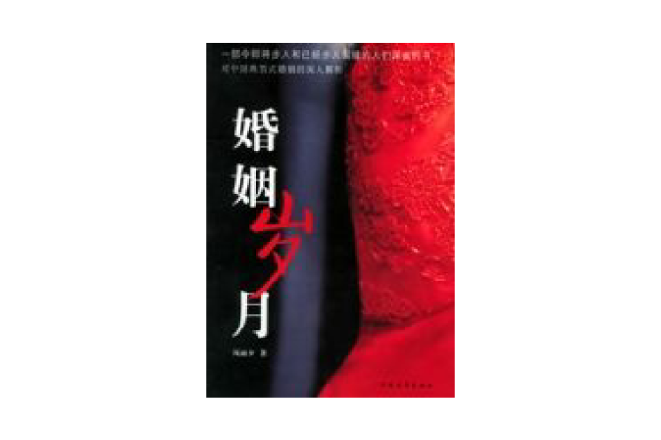 婚姻歲月 婚姻歲月