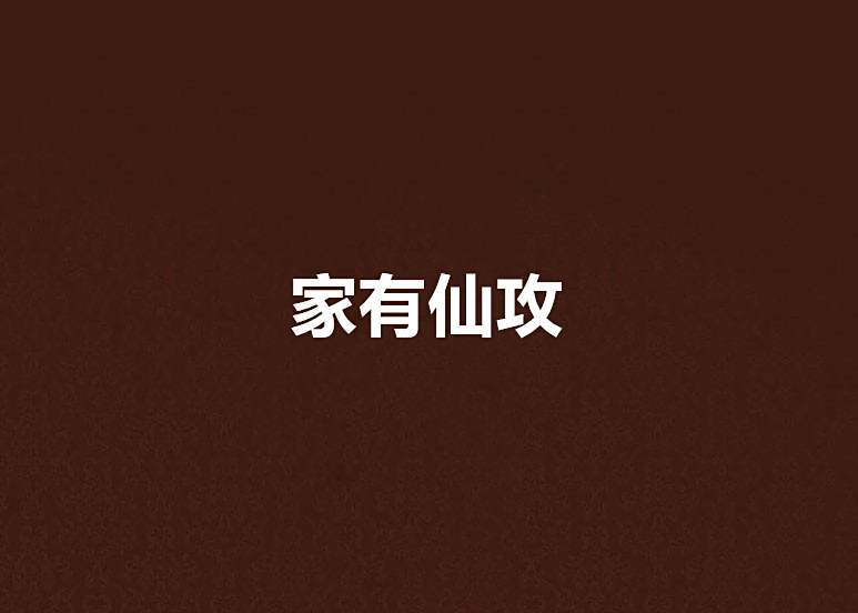 家有仙攻 家有仙攻