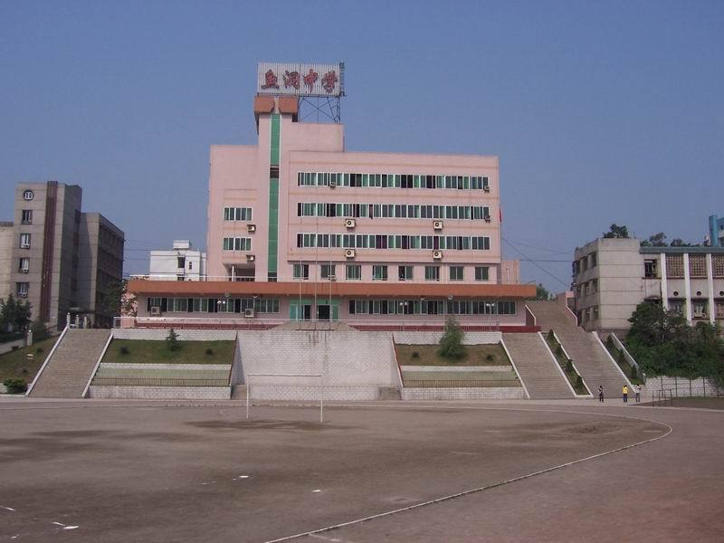 魚洞中學 魚洞中學