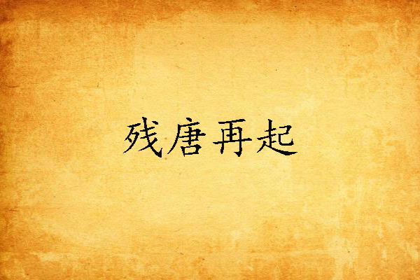 殘唐再起 殘唐再起