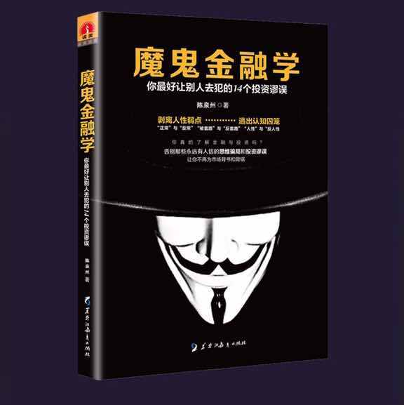 魔鬼金融學 魔鬼金融學