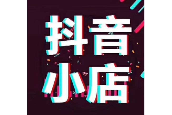抖音小店 抖音小店