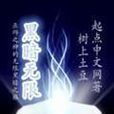 黑暗無限 黑暗無限