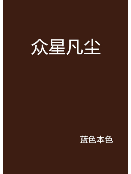 眾星凡塵 眾星凡塵