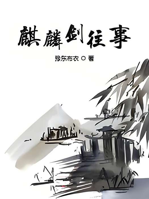 麒麟劍往事 麒麟劍往事