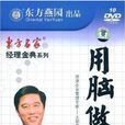 用腦做事 用腦做事