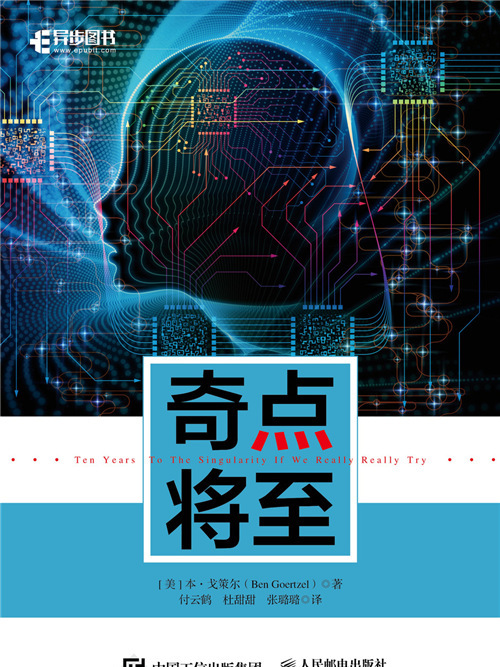 奇點將至(2019年8月人民郵電出版社出版的圖書) 奇點將至(2019年8月人民郵電出版社出版的圖書)