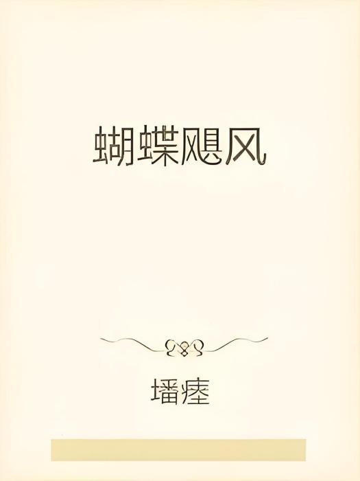 蝴蝶颶風(墦瘞創作的網路小說)