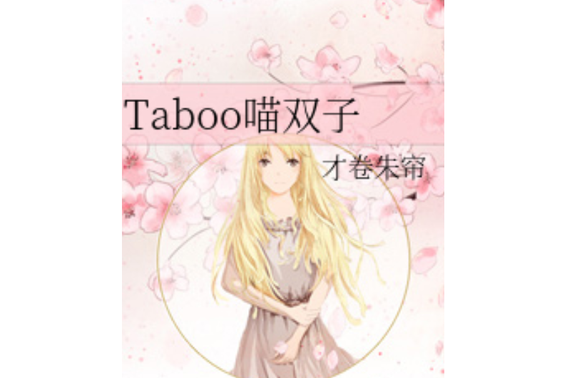 Taboo喵雙子 Taboo喵雙子