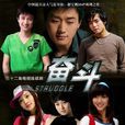 奮鬥(2007年趙寶剛導演電視劇) 奮鬥(2007年趙寶剛導演電視劇)