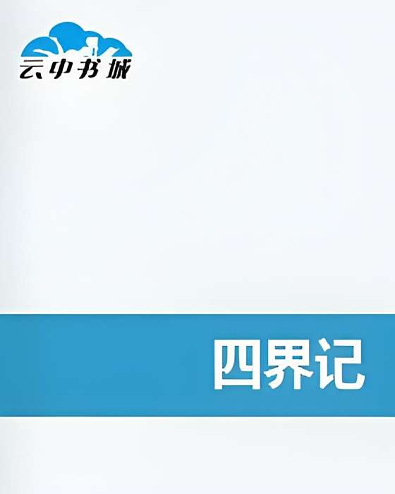 四界記 四界記