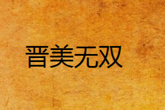 晉美無雙 晉美無雙