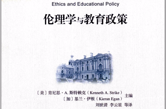 倫理學與教育政策