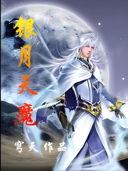 銀月天魔 銀月天魔