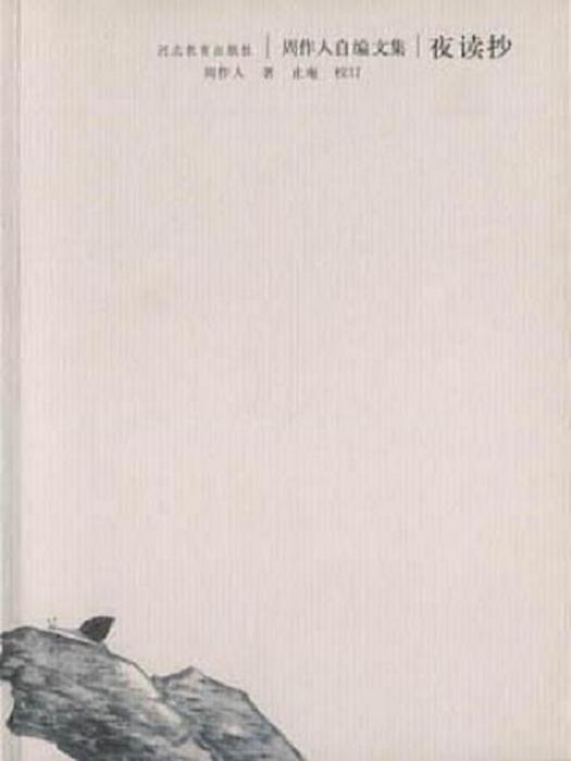 夜讀抄(2002年河北教育出版社出版的圖書) 夜讀抄(2002年河北教育出版社出版的圖書)