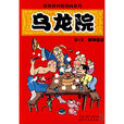 烏龍院(敖幼祥所作漫畫)