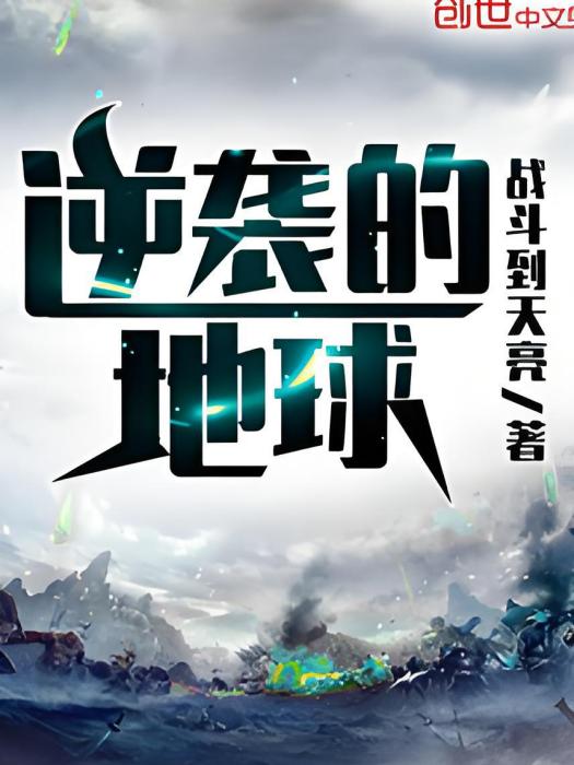 逆襲的地球 逆襲的地球
