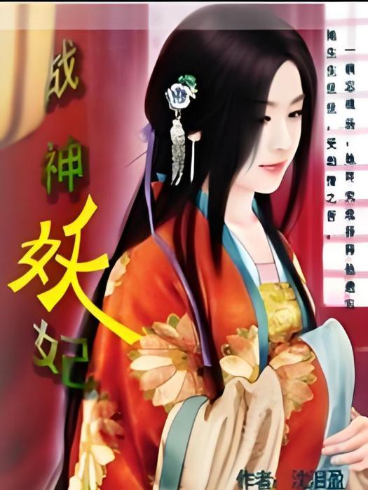 戰神妖妃 戰神妖妃