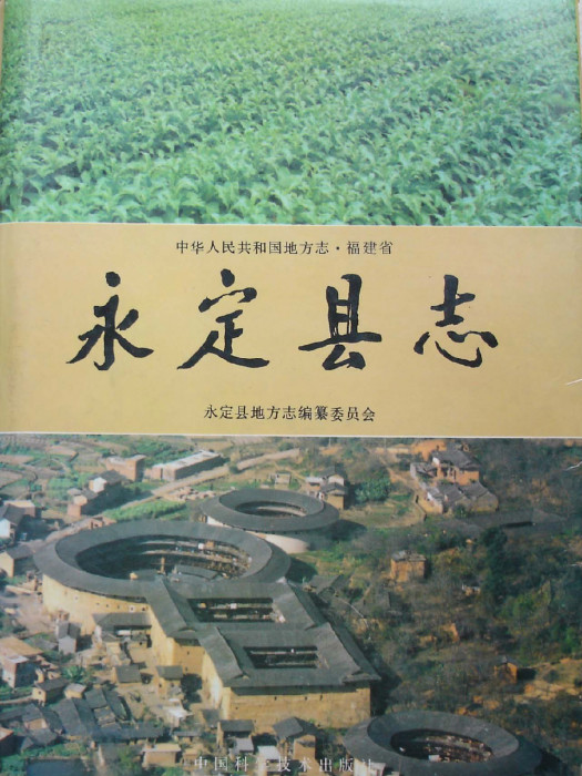 永定縣誌
