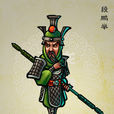 段鵬舉(《水滸傳》中的人物) 段鵬舉(《水滸傳》中的人物)