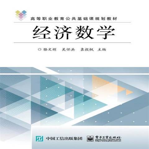 經濟數學(2016年電子工業出版社出版的圖書) 經濟數學(2016年電子工業出版社出版的圖書)