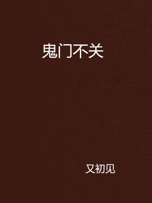 鬼門不關 鬼門不關
