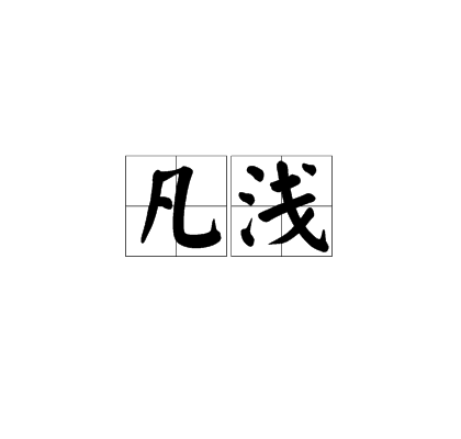 凡淺 凡淺