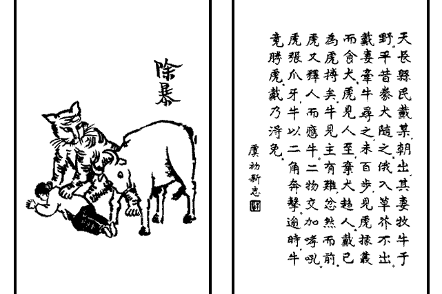 除暴(豐子愷《護生畫集》第四集中的文章) 除暴(豐子愷《護生畫集》第四集中的文章)