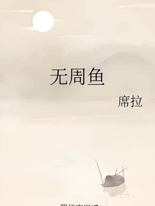 無周魚 無周魚