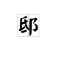 邸(漢語漢字) 邸(漢語漢字)