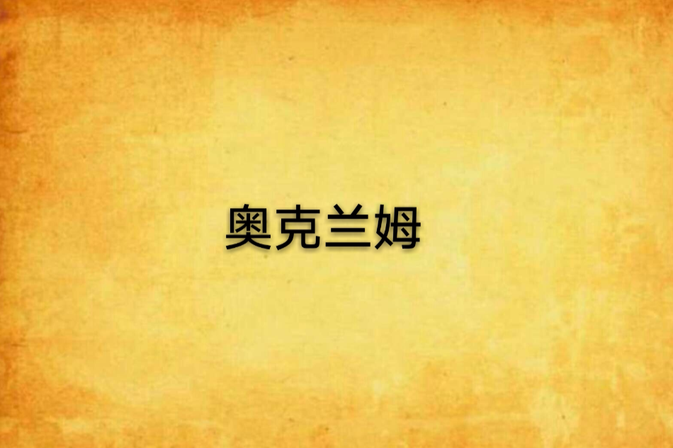 奧克蘭姆