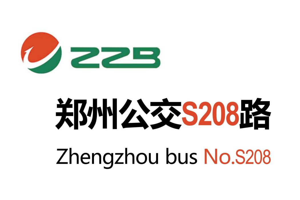 鄭州公交S208路 鄭州公交S208路