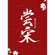嘗宋 嘗宋
