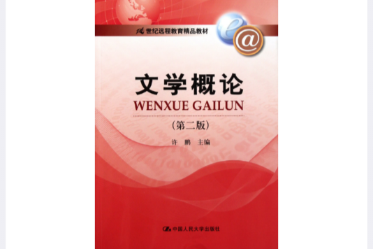 文學概論(2003年中國人民大學出版社出版的圖書) 文學概論(2003年中國人民大學出版社出版的圖書)