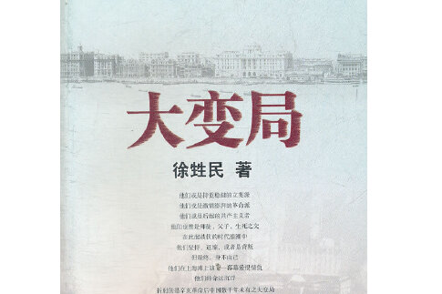 大變局(2011年上海古籍出版社出版的圖書) 大變局(2011年上海古籍出版社出版的圖書)