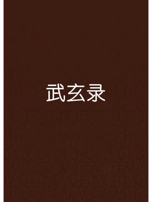 武玄錄 武玄錄