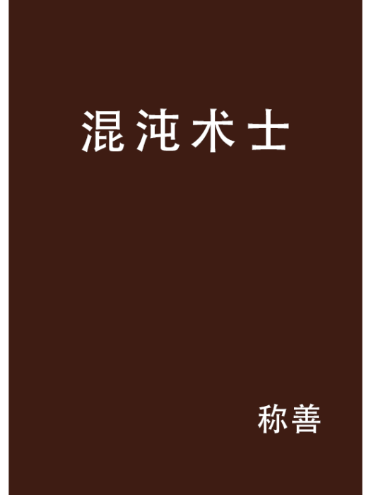混沌術士(稱善創作的網路小說) 混沌術士(稱善創作的網路小說)