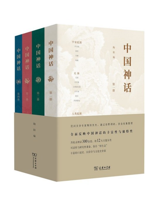 中國神話(2023年商務印書館出版的圖書) 中國神話(2023年商務印書館出版的圖書)