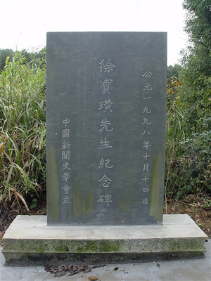 徐寶璜(徐寶璜(1894～1930))