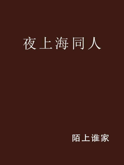 夜上海同人 夜上海同人