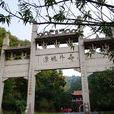 桃源縣(桃源（湖南省常德市轄縣）)