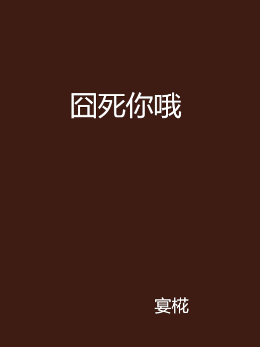 囧死你喔 囧死你喔