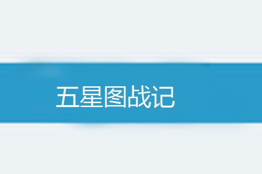 五星圖戰記 五星圖戰記
