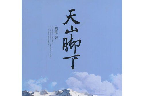 天山腳下(2014年中國社會出版社出版的圖書) 天山腳下(2014年中國社會出版社出版的圖書)