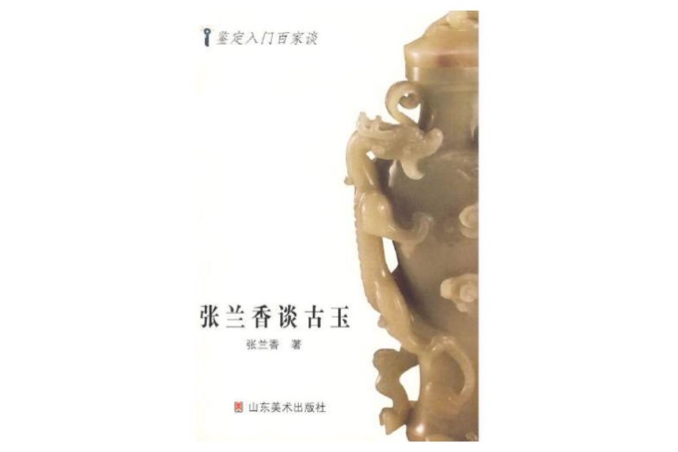張蘭香談古玉 張蘭香談古玉