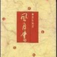 風月書 風月書