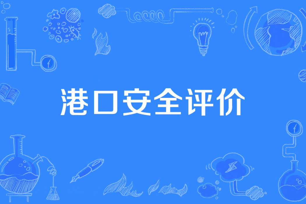 港口安全評價 港口安全評價