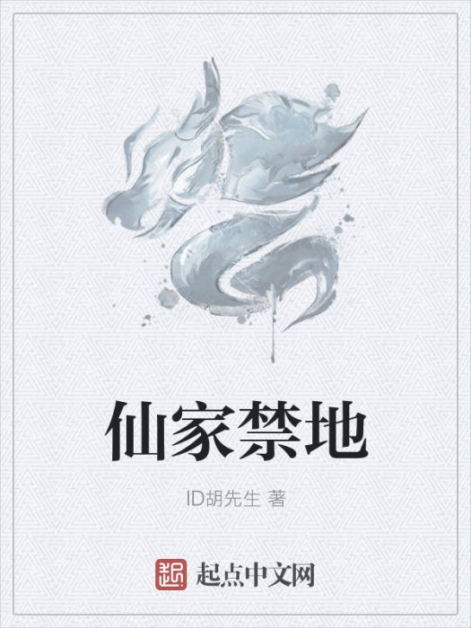仙家禁地 仙家禁地